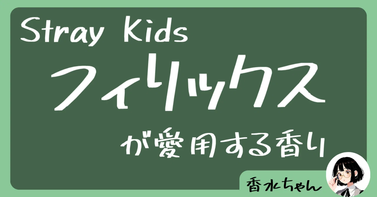 Stray Kids・フィリックスの愛用香水はコレ！｜芸能人の香水｜香水ちゃん