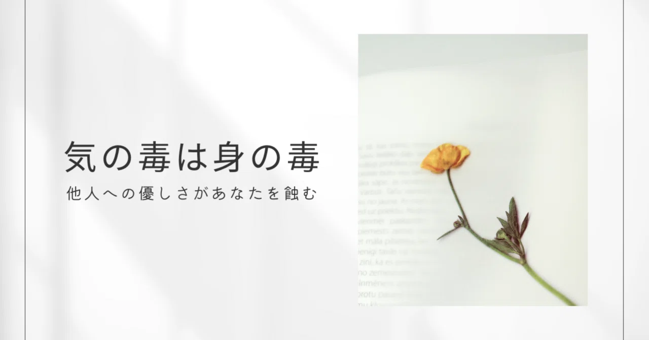 あなたの優しさが、あなたを蝕む。「気の毒は身の毒」の東洋医学的真実と、人間関係の羅針盤｜心と身体を繋ぐ東洋医学センター