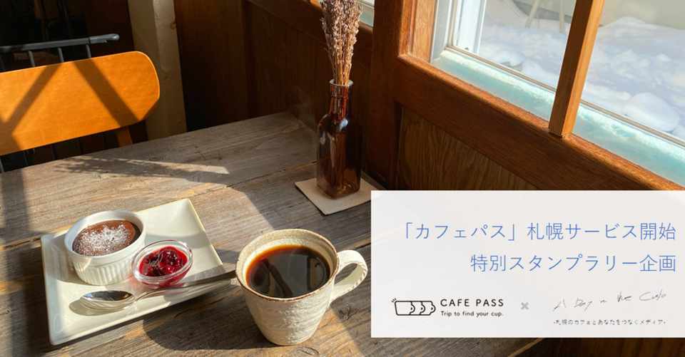 豪華景品 参加無料 カフェパス 札幌サービス開始 特別スタンプラリー企画やります ほりけん 札幌中小企業のフリーランス広報担当 Note