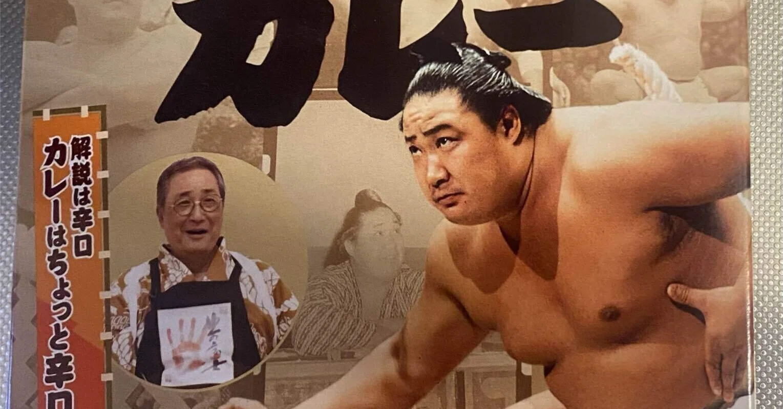 北の富士カレー」を考える｜皮肉屋ジョー🎭世の中まぜるな危険