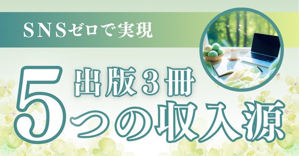 こうして僕は複数の収入源を作った！7ポケット体験談｜ゆうと