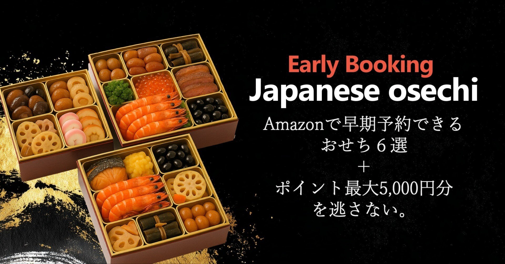 Amazonで早期予約できるおせち6選＋ポイント最大5,000円分を逃さない