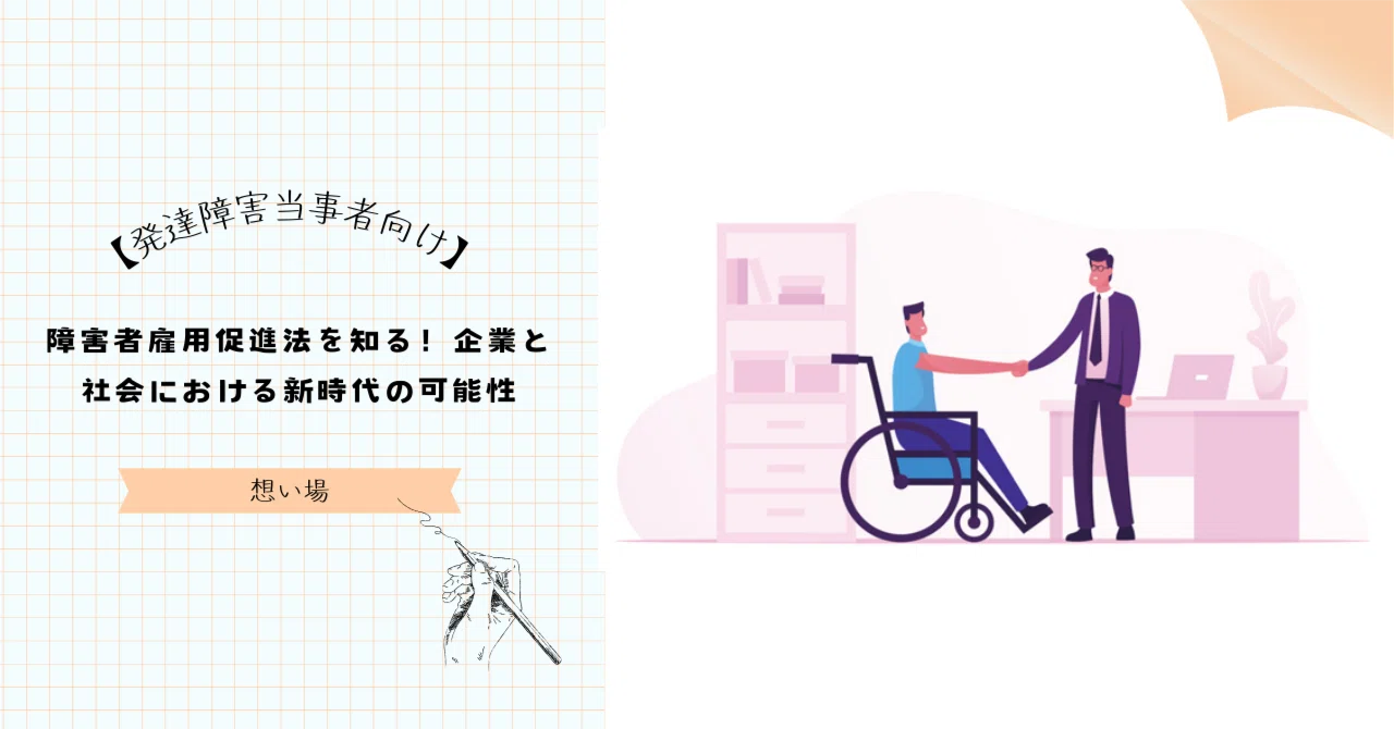 障害者雇用促進法を知る!企業と社会における新時代の可能性|想い場〜キャリア形成支援プロジェクトTUCURU〜