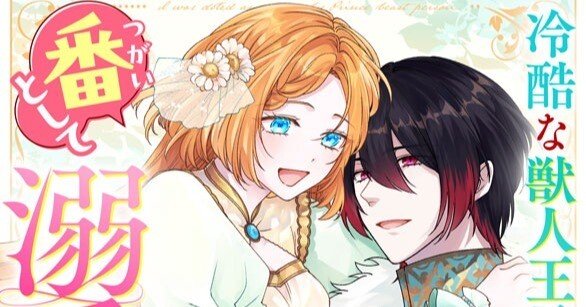 来週発売／新刊（電子コミックス）】9/26、3巻（最終巻）「冷酷な獣人