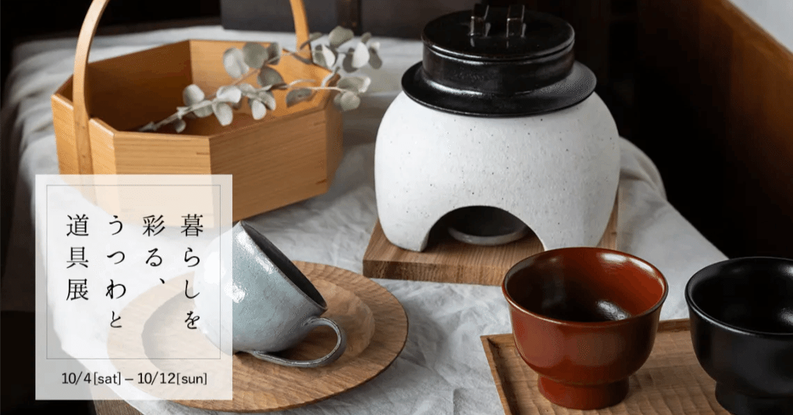 うつわ彩りセット￼ 秋冬の食卓に寄り添う。「暮らしを彩る、うつわと道具展」｜ころは