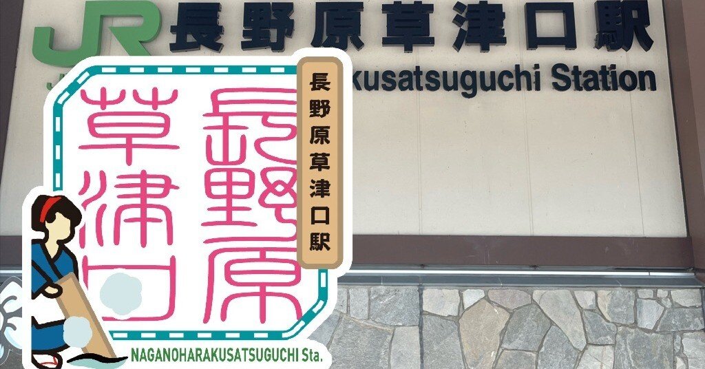 ち*し様 サボ(急行草津長野原～上野/篭原～上野) ち*し様 サボ(急行