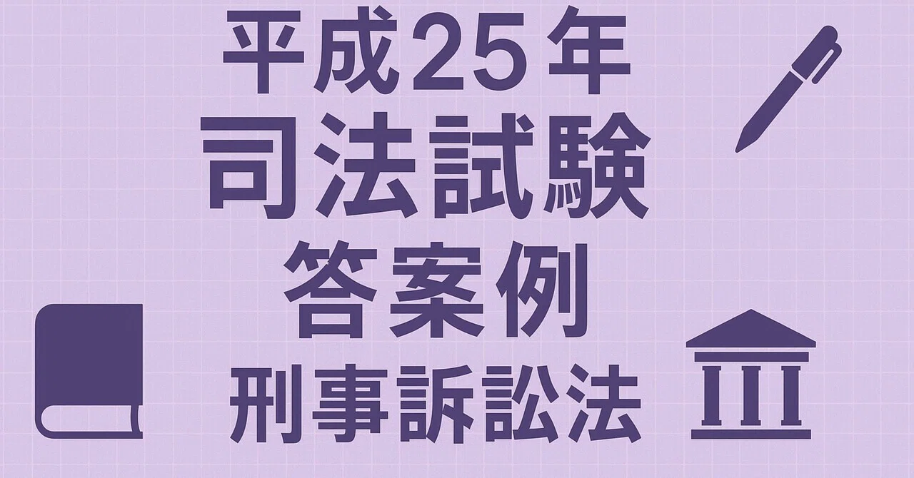 答案例］平成25年度 司法試験 刑事訴訟法［論証例付］｜sora_o_o
