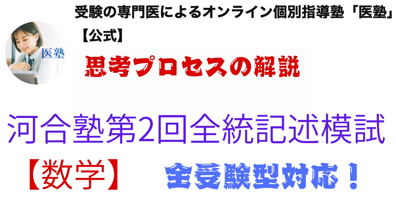 2026年度大学受験生へ！】第2回全統記述模試＜数学＞の問題の取り組み