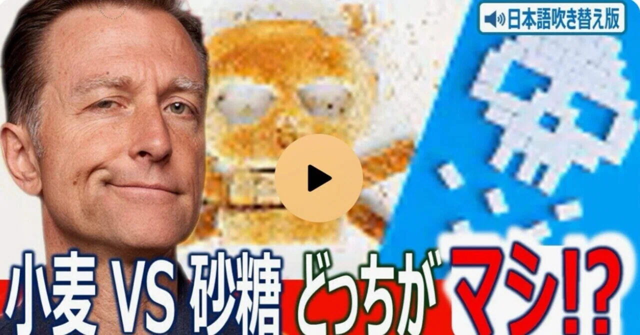 最新｜小麦vs砂糖　どっちがマシ？｜ドクター・バーグ