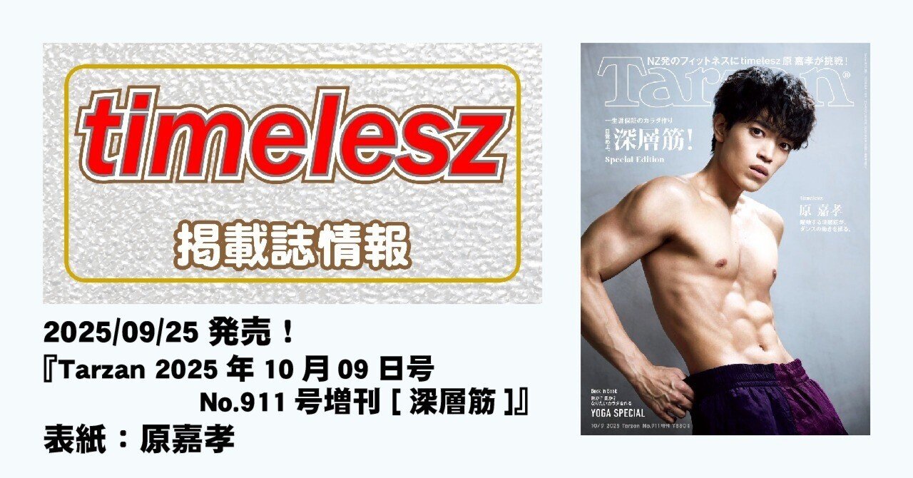 2025/09/25発売！『Tarzan 2025年10月09日号 No.911号増刊 [深層筋
