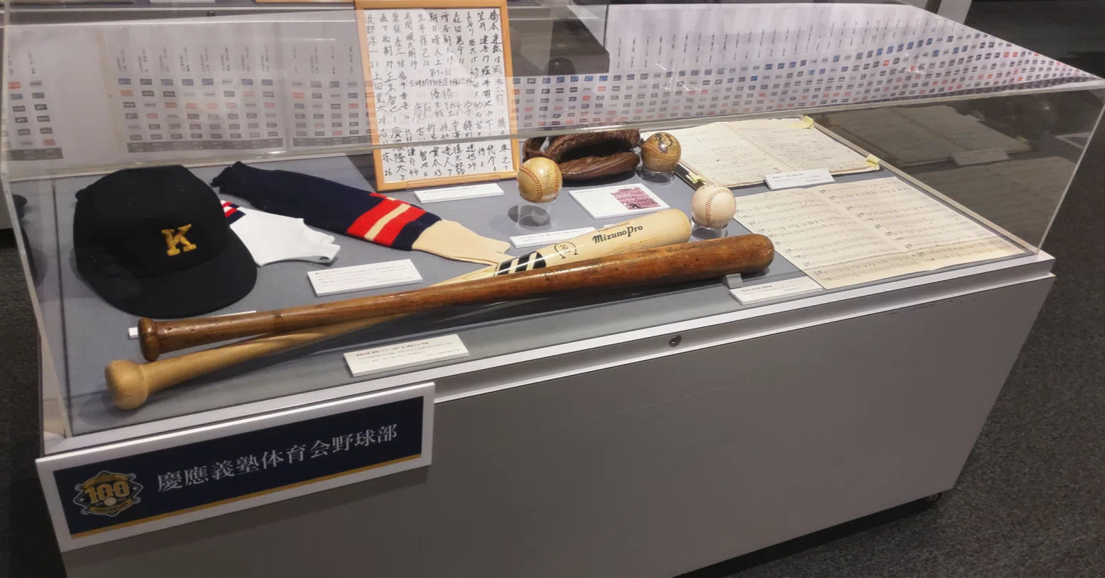 東京六大学野球連盟100周年記念展にて慶應義塾野球部ゆかりの品を見