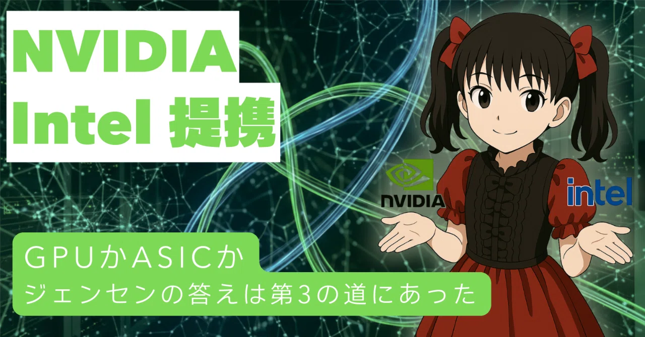 GPUかASICか、ジェンセンの答えは第3の道にあった ── NVIDIAとIntel