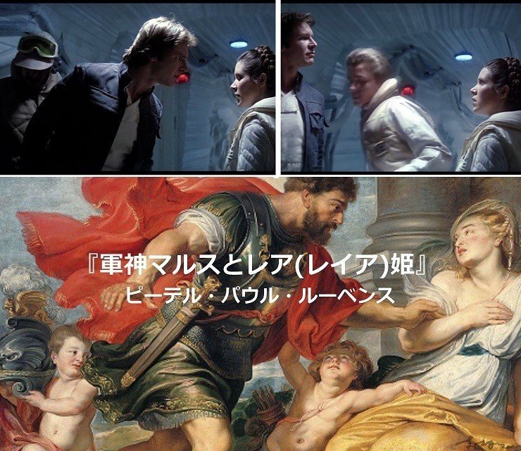 STARWARS　スターウォーズ　帝国の逆襲　ハンソロ　レイア姫 ルーベンス