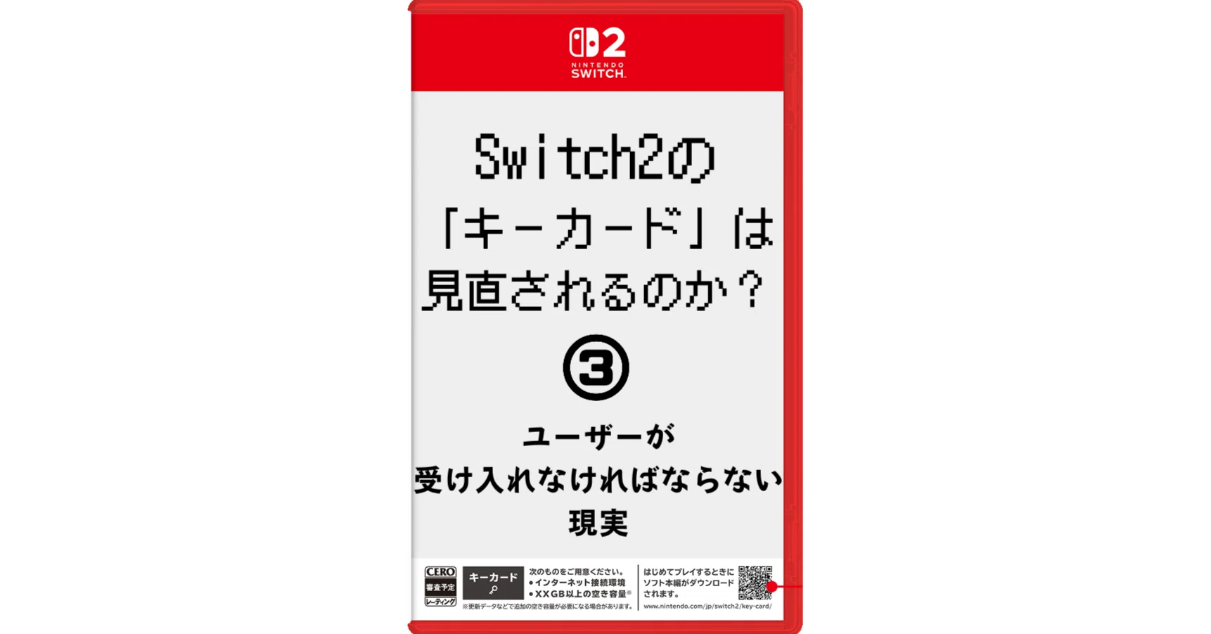 Switch2の「キーカード」は見直されるのか？③ユーザーが受け入れ