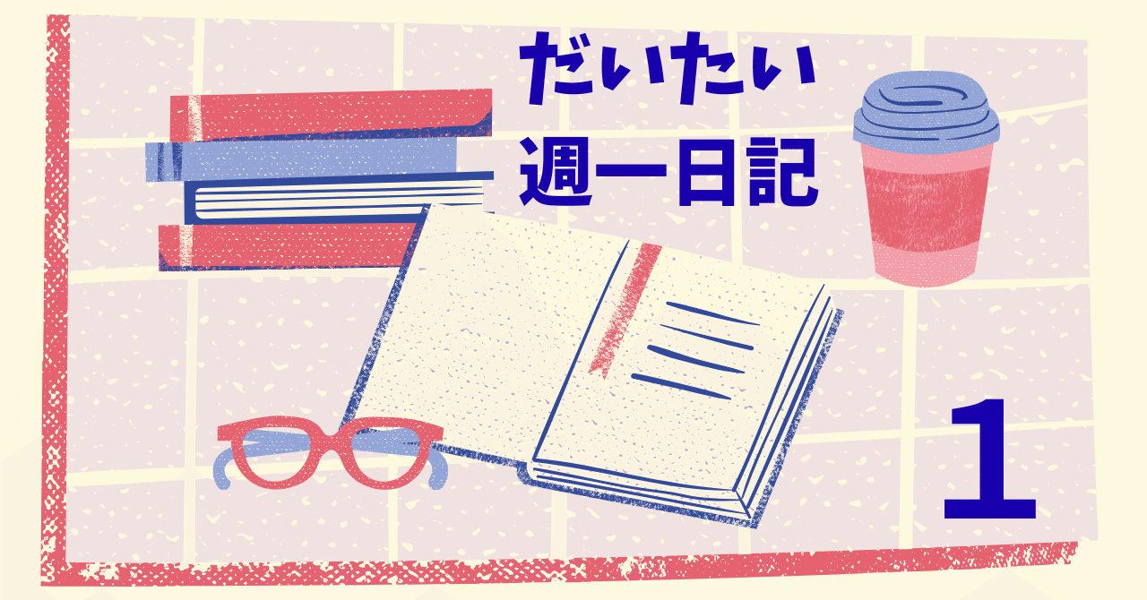 だいたい週一日記 1】 週一で日記をはじめます｜喋々(ちょうちょう)