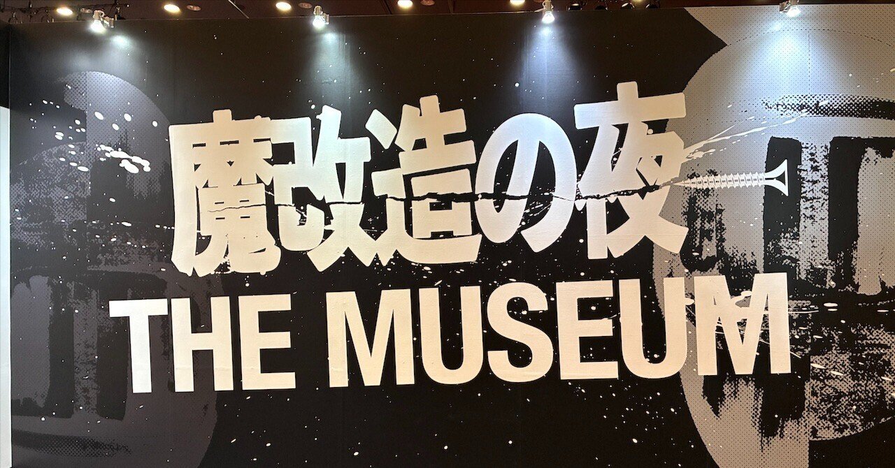 テレビ】魔改造の夜THE MUSEUMに行ってきた｜結城