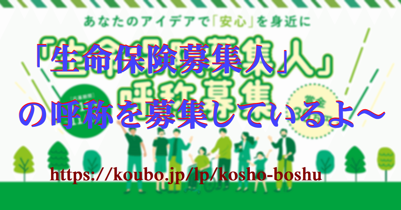 生命保険募集人」の呼称を募集しているよ～｜cyo99