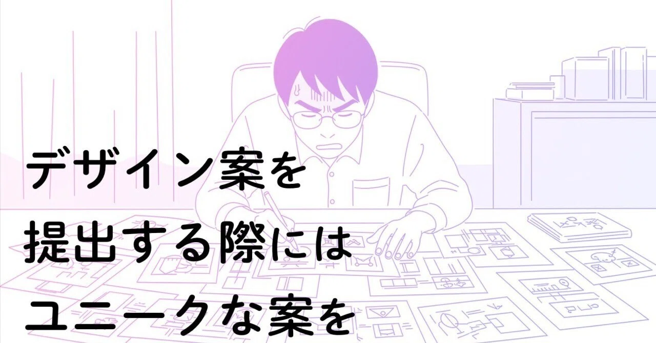 複数デザイン案にはユニークな案を｜米本デザイン