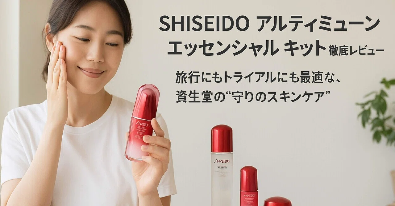 SHISEIDO アルティミューン エッセンシャル キット徹底レビュー｜しろ 
