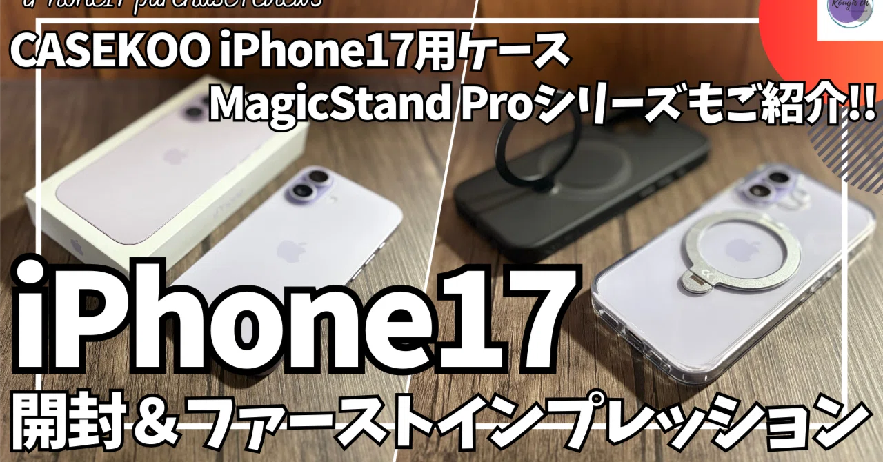 iPhone17 開封&ファーストインプレッション！【CASEKOO iPhone17ケース 