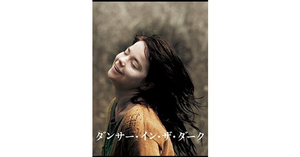 『ダンサー・イン・ザ・ダーク』オルタナティブポスター　B2 ダンサー・イン・ザ・ダーク』日本版オルタナティブポスターが