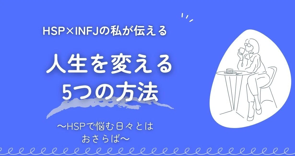 HSPと内向型の人生を変える｜Salty｜HSP×INFJ-A｜note