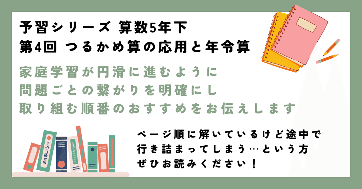 予習シリーズ 算数5年下 第4回 つるかめ算の応用と年令算 勉強