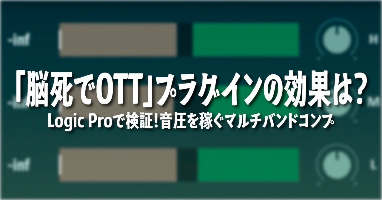 DAWプラグイン紹介】OTTとは？意味・使い方・音の違いをLogic Proで検証してみた｜ChadaStar