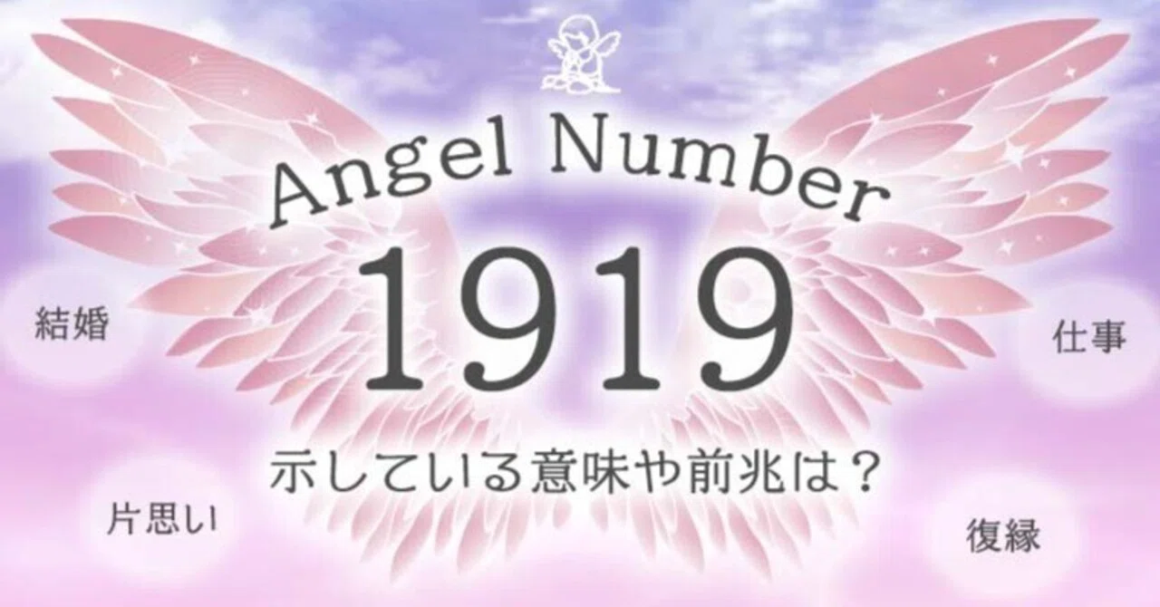 エンジェル ナンバー 1919