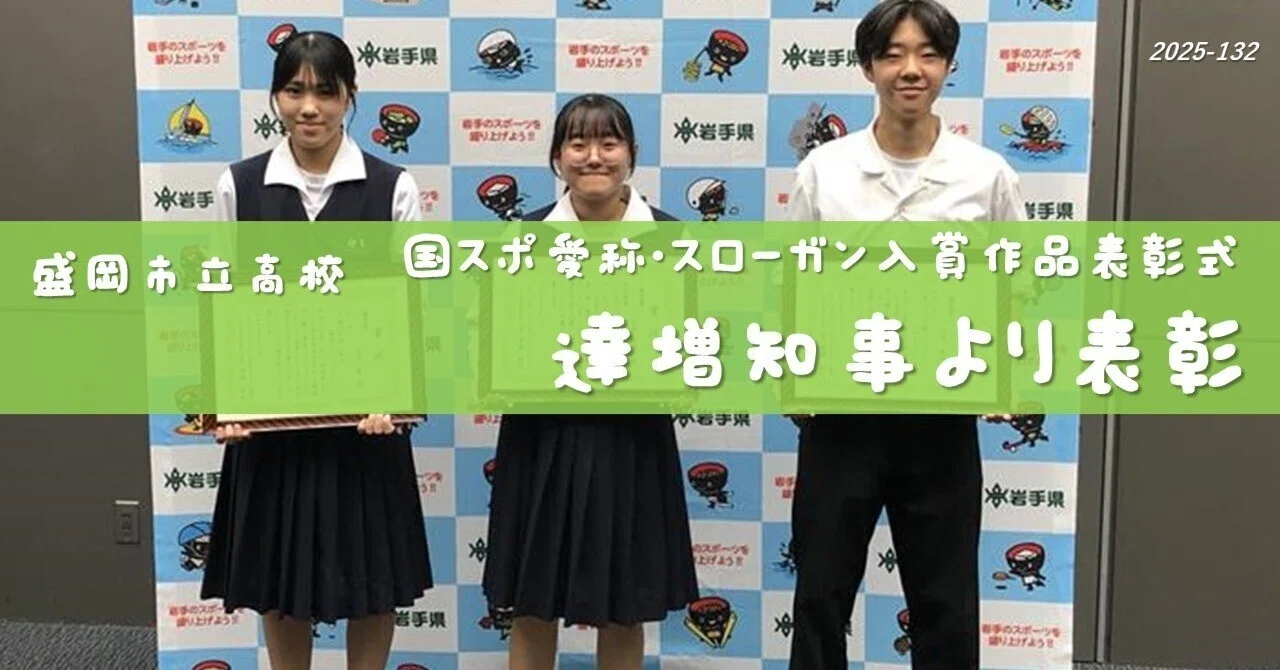 盛岡市立高】達増知事から表彰（国スポ愛称・スローガン入賞作品表彰式