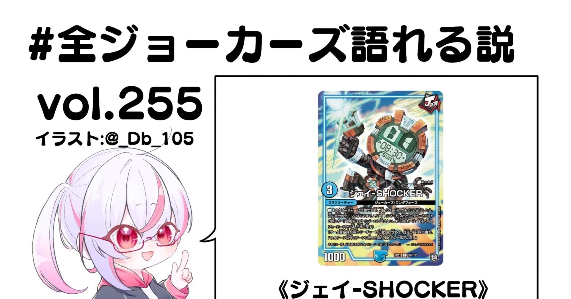 全ジョーカーズ語れる説 vol.255 SHOCK！｜Shin