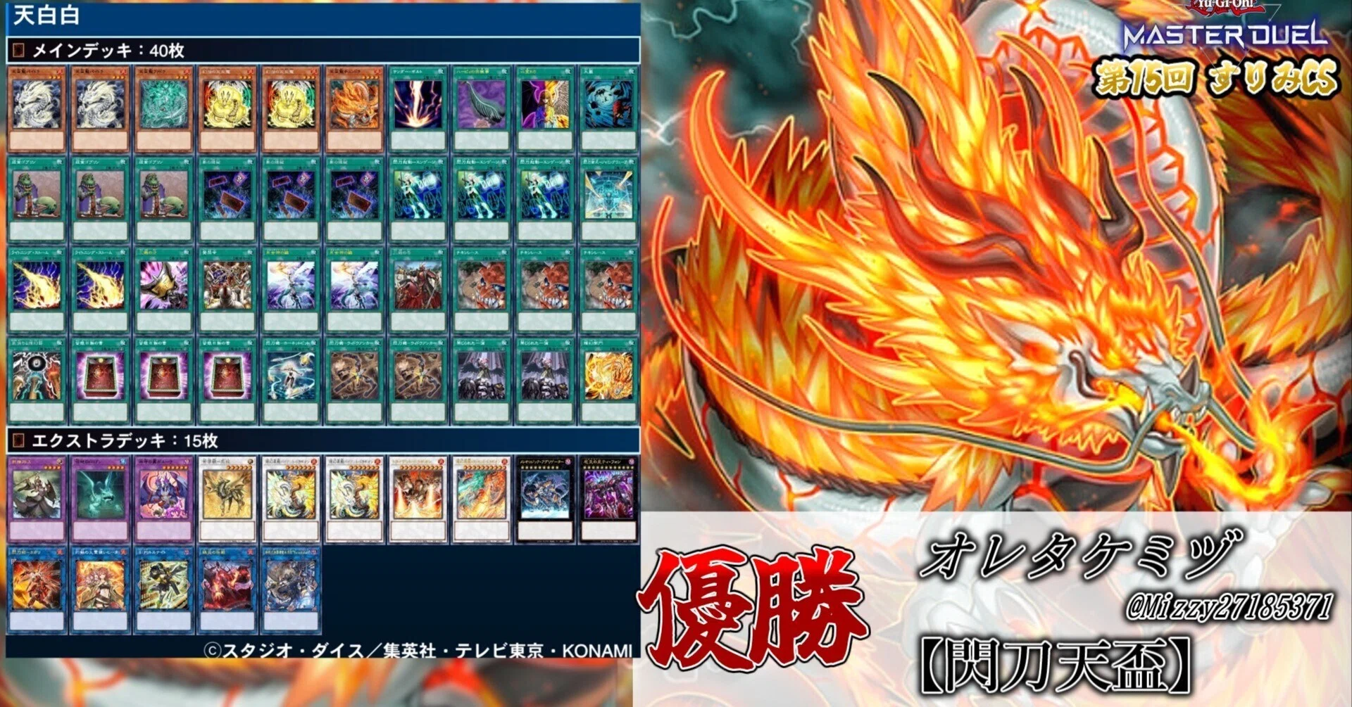 遊戯王大会結果】第15回すりみCS 優勝は【閃刀天盃龍】｜すりみ