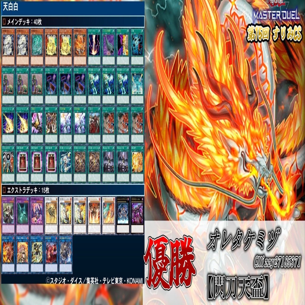 遊戯王大会結果】第15回すりみCS 優勝は【閃刀天盃龍】｜すりみ