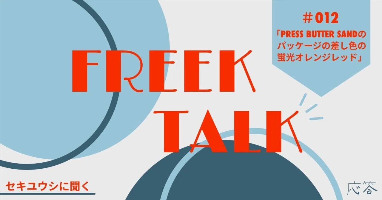 FREEK TALK #012 Asking Seki Yushi about the 'fluorescent orange-red ...