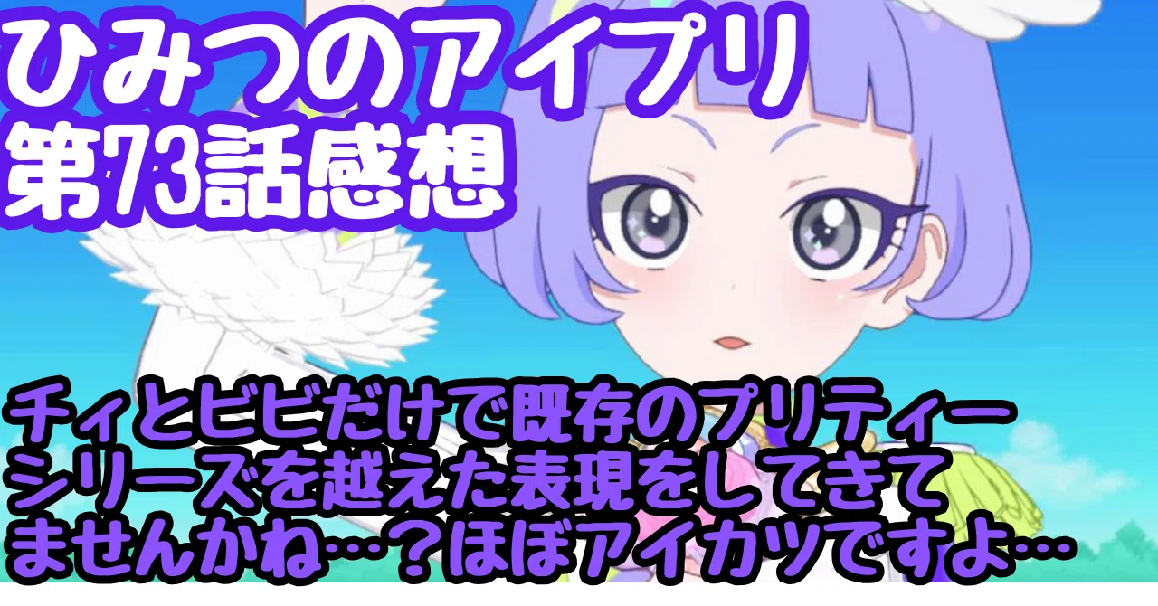 ひみつのアイプリ 第73話感想 真実夜チィ、永遠のチャレンジャー。汗