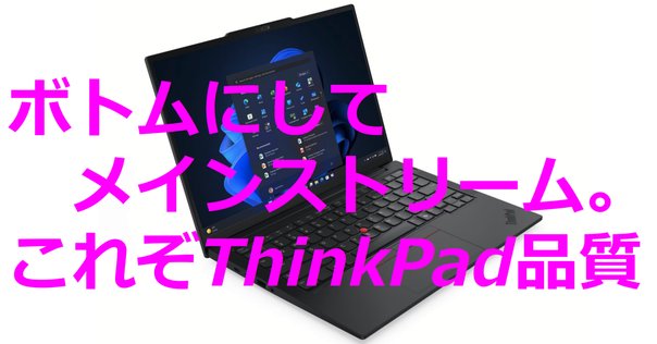 現時点で真のコスパ最強ThinkPadはコレじゃね？という話。｜Yacchie