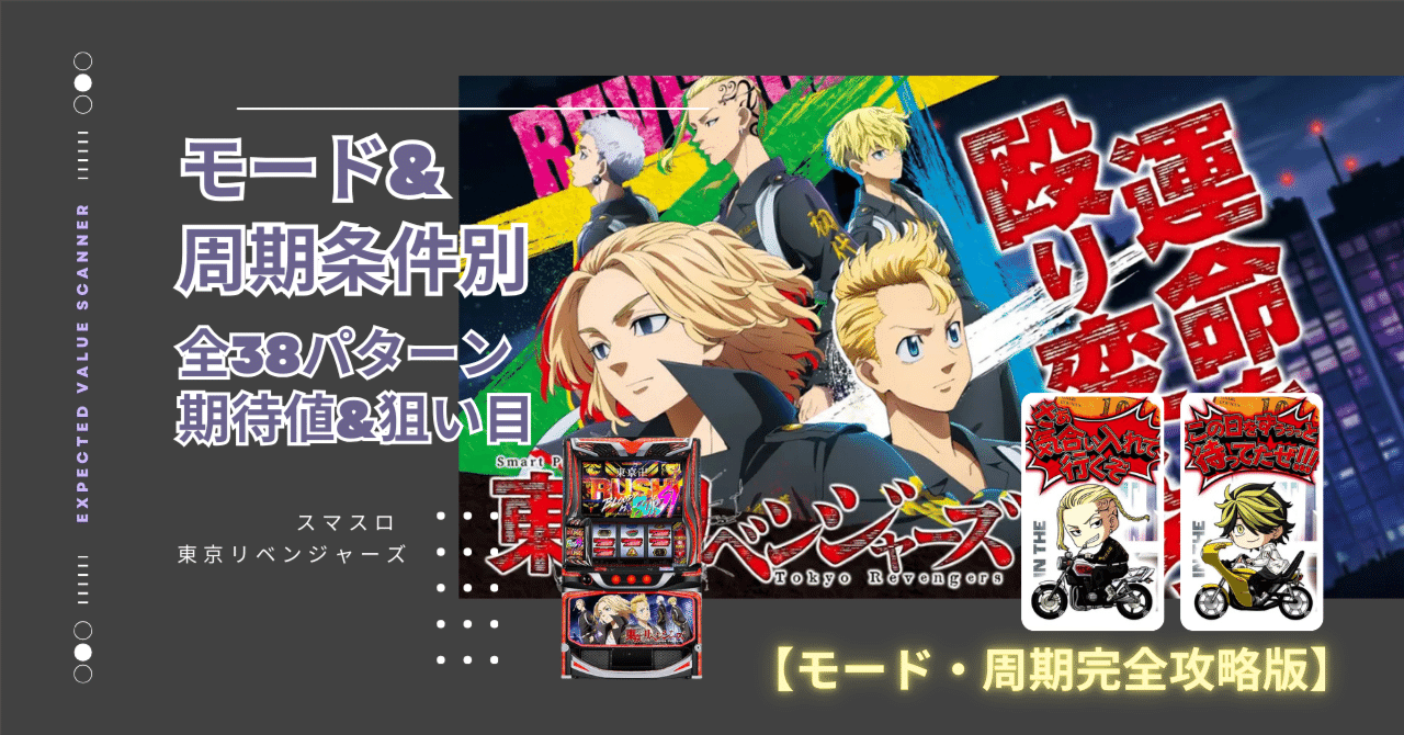 スマスロ 東京リベンジャーズ【モード完全攻略】モード別×周期条件