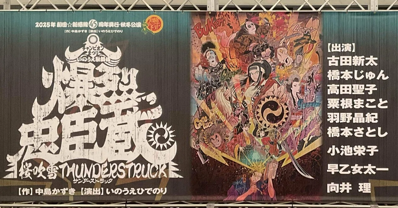 劇団☆新感線 『爆裂忠臣蔵』 オールスターキャストで 初日はなんと 
