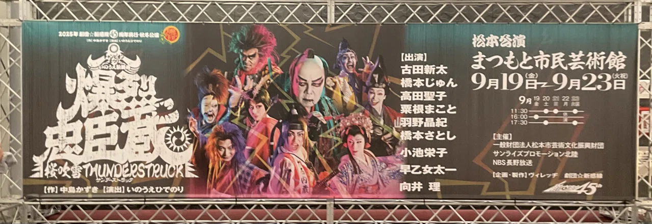劇団☆新感線 『爆裂忠臣蔵』 オールスターキャストで 初日はなんと 