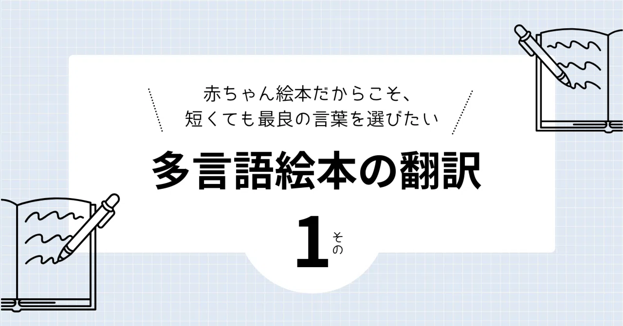 赤ちゃん絵本だからこそ、短くても最良の言葉を選びたい 多言語絵本の 