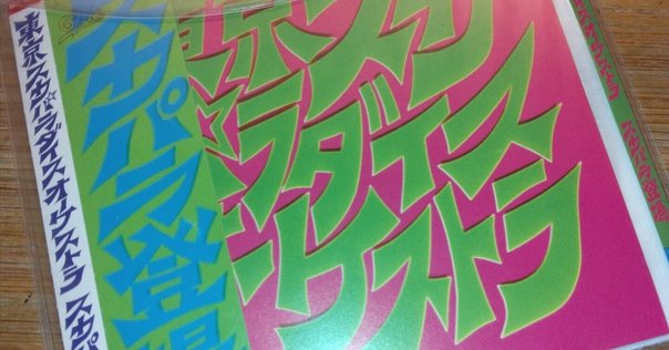 渋谷系洋盤ディスクガイド100 #003 THE TROJANS / Ala-Ska