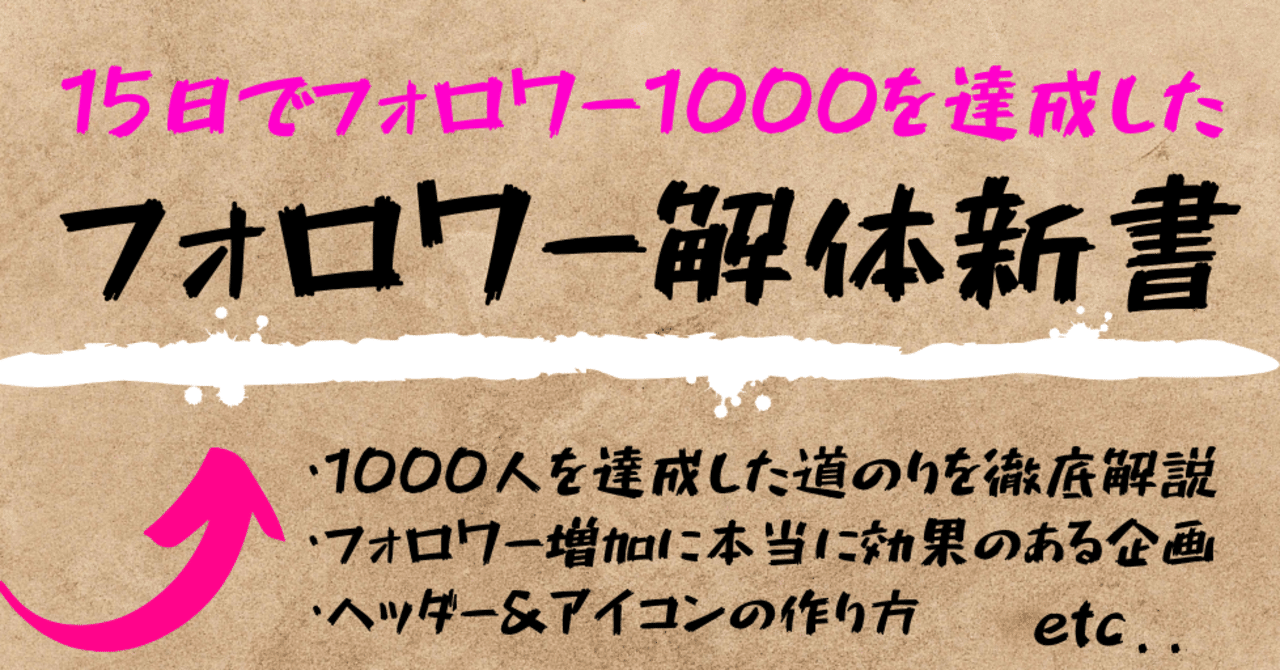 フォロワー解体新書 15日で1000人までの道のり ゆきみ note