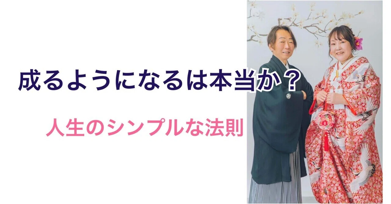 成るようになるは本当か？人生のシンプルな法則｜ラファエラ@心理セラピスト