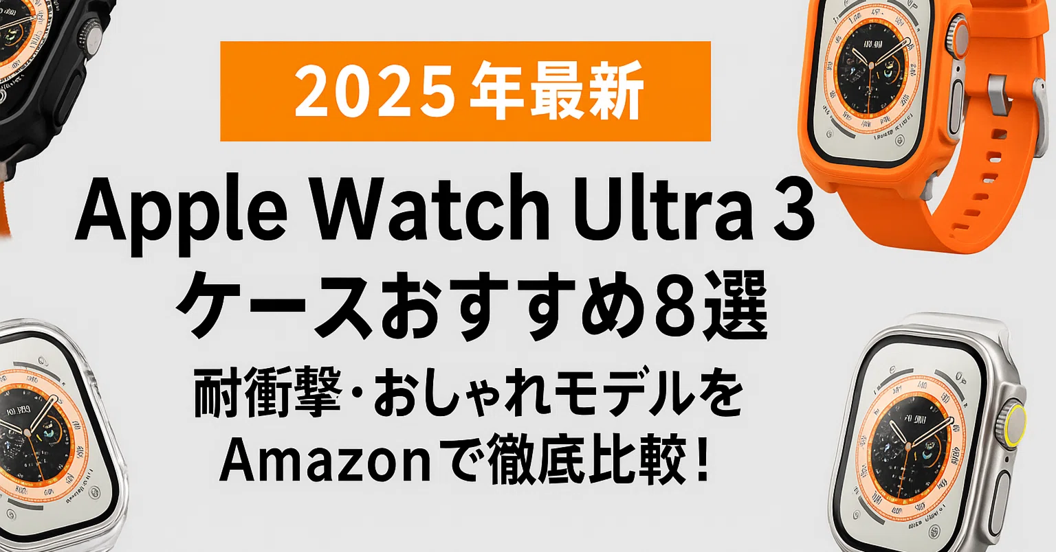 Apple Watch Ultra 3ケースおすすめ8選｜耐衝撃・おしゃれモデルを 
