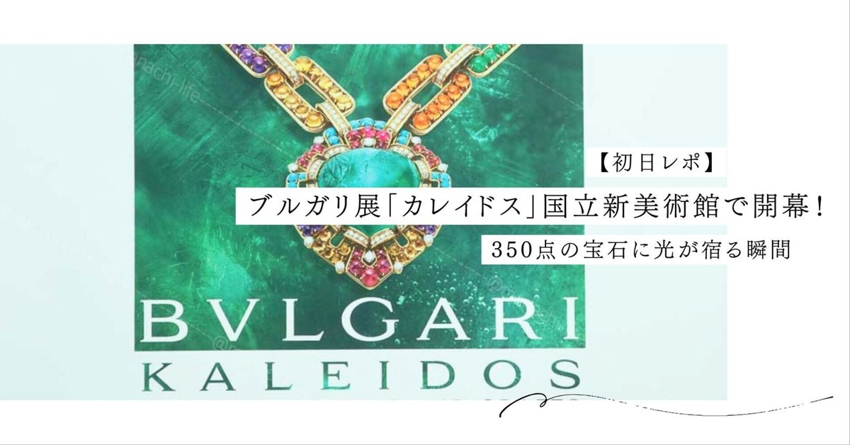ブルガリ展　図録　BVLGARI KALEIDOS 初日レポ！写真60枚】ブルガリ展「カレイドス」国立新美術館で