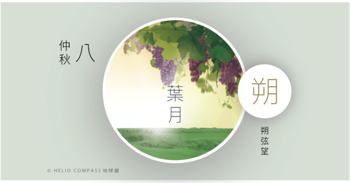 TIMES】2025年9月22日 04時54分 葉月の新月(部分日食04:41