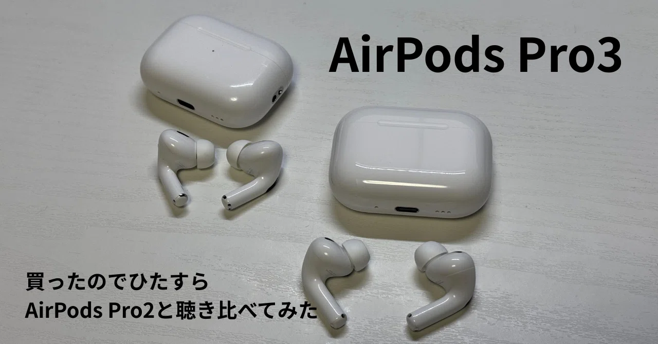 AirPods Pro3を買ったのでひたすらAirPods Pro2と聴き比べてみた｜もつ