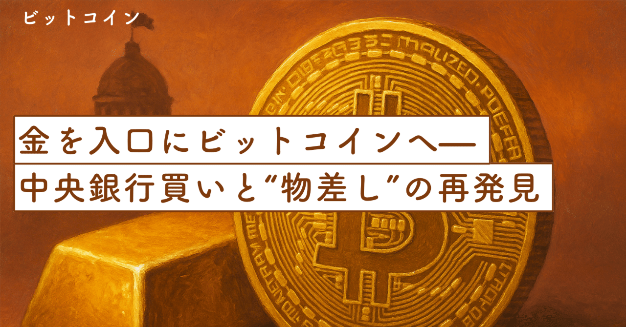金を入口にビットコインへ—中央銀行買いと“物差し”の再発見｜SecondWave