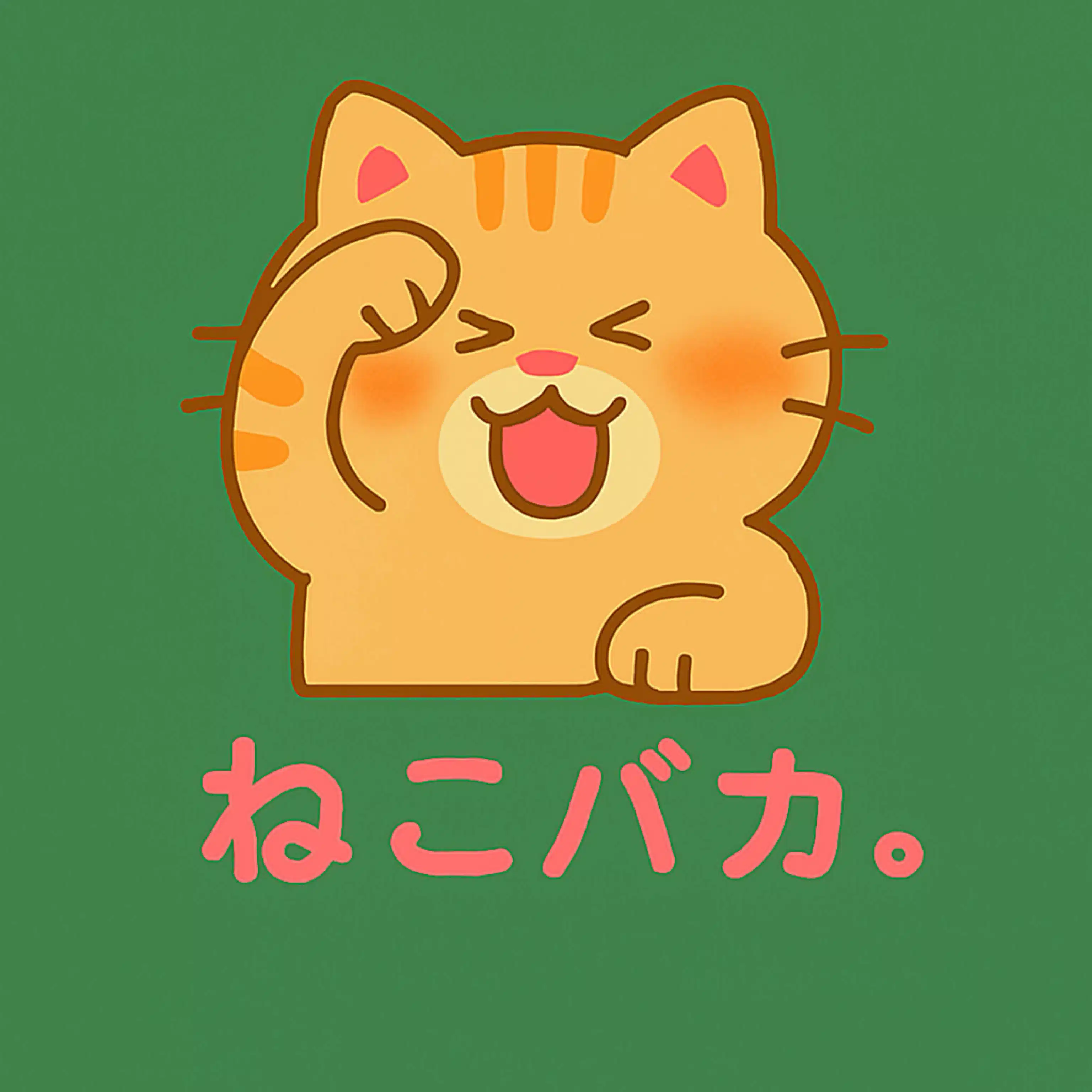ねこバカ🌱