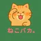 ねこバカ🌱